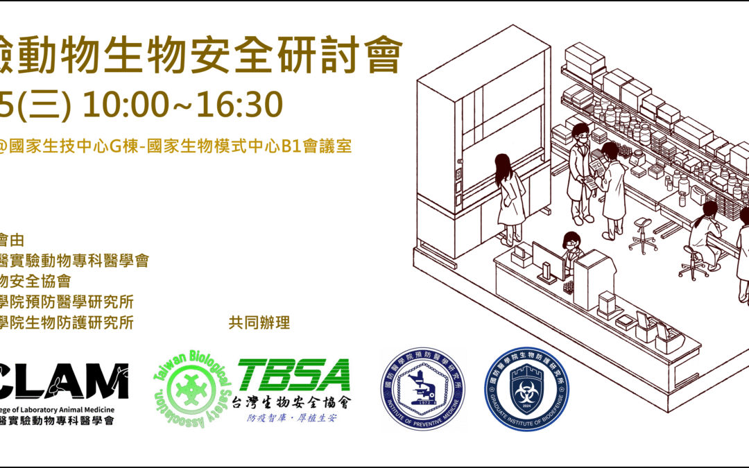 [實體/直播課程] 6/25實驗動物生物安全研討會