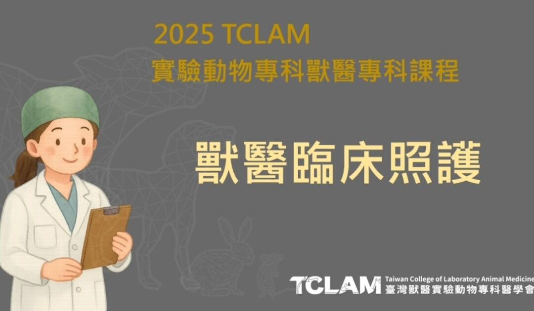 [線上課程] 獸醫臨床照護