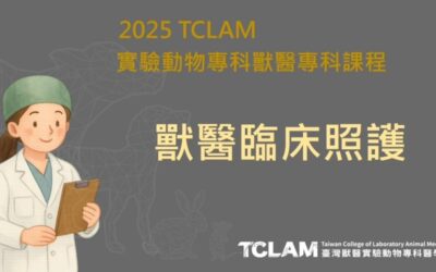 [線上課程] 獸醫臨床照護
