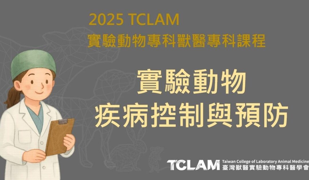 [線上課程] 實驗動物疾病控制與預防