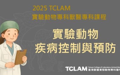 [線上課程] 實驗動物疾病控制與預防