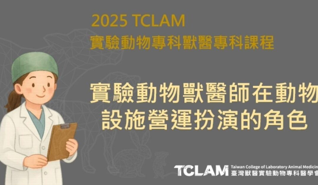[線上課程] 實驗動物獸醫師在動物設施營運扮演的角色