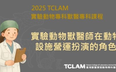 [線上課程] 實驗動物獸醫師在動物設施營運扮演的角色