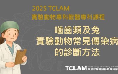 [線上課程] 嚙齒類及兔實驗動物常見傳染病的診斷方法