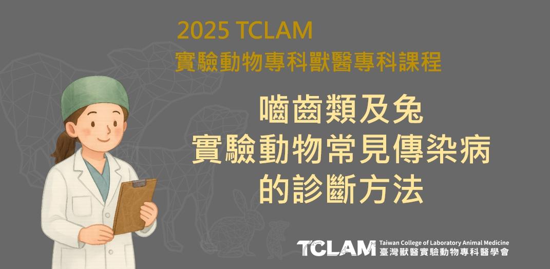 [線上課程] 嚙齒類及兔實驗動物常見傳染病的診斷方法