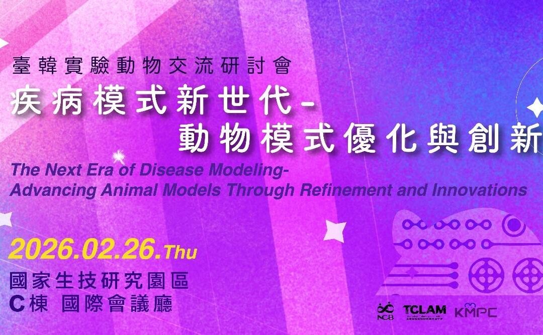 [實體會議] 2/26臺韓實驗動物交流研討會：疾病模式新世代-動物模式優化與創新