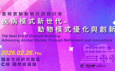 [實體會議] 2/26臺韓實驗動物交流研討會：疾病模式新世代-動物模式優化與創新