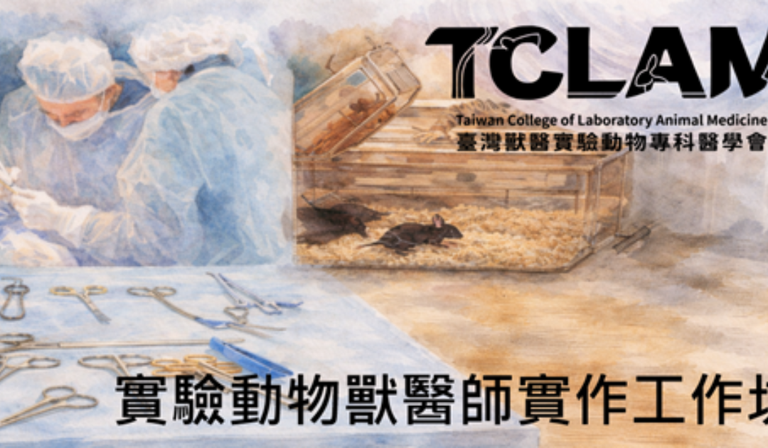 [實體課程]0409實驗動物獸醫師實作工坊