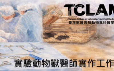 [實體課程]0409實驗動物獸醫師實作工坊