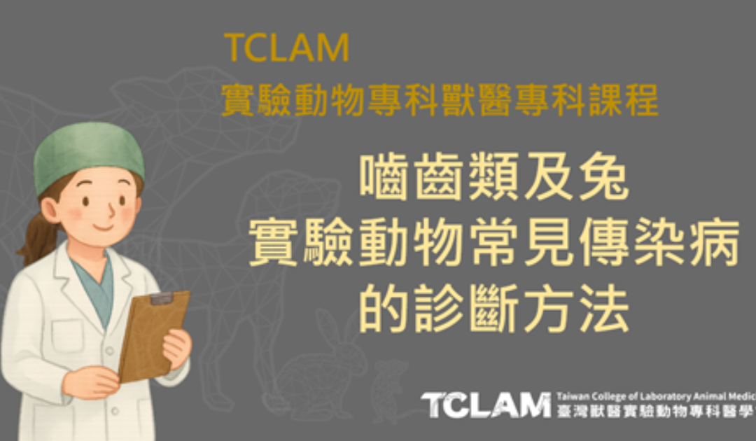 [線上課程] 嚙齒類及兔實驗動物常見傳染病的診斷方法