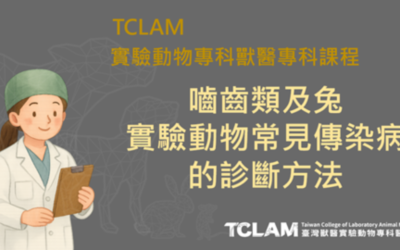 [線上課程] 嚙齒類及兔實驗動物常見傳染病的診斷方法