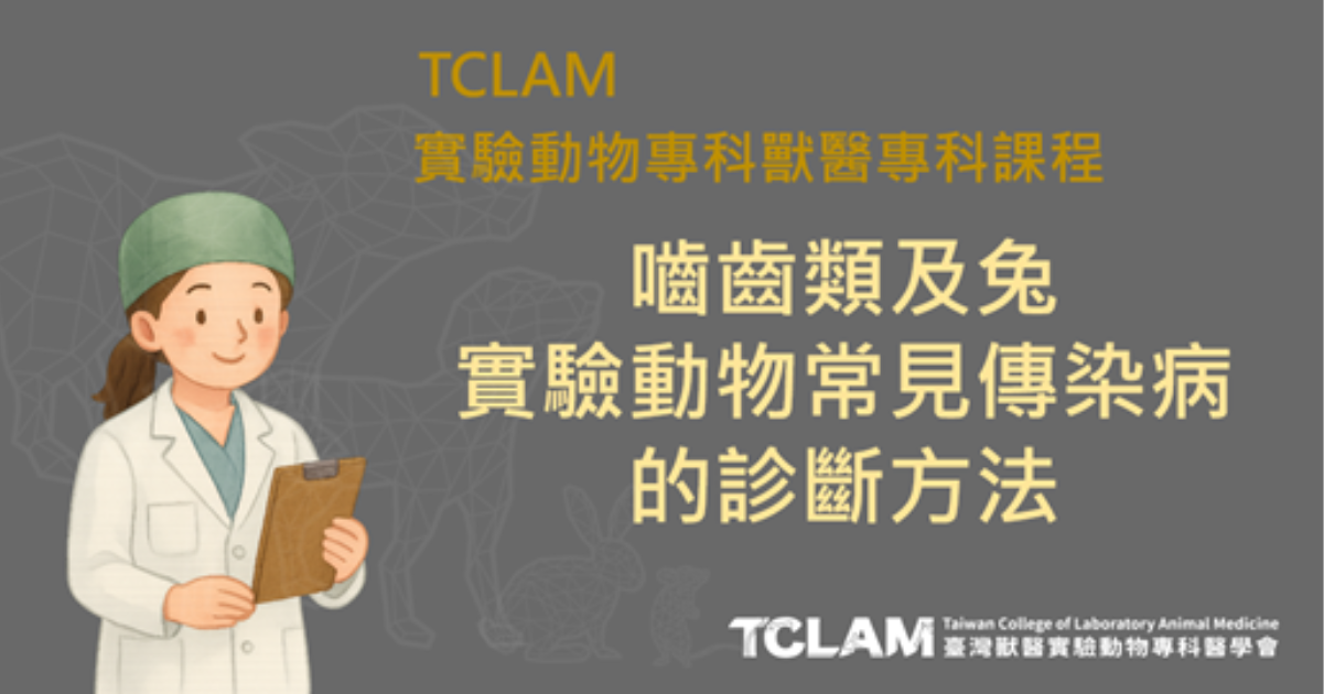 [線上課程] 嚙齒類及兔實驗動物常見傳染病的診斷方法