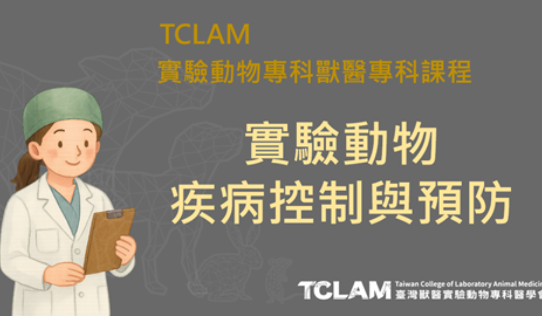 [線上課程] 實驗動物疾病控制與預防