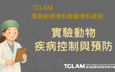 [線上課程] 實驗動物疾病控制與預防