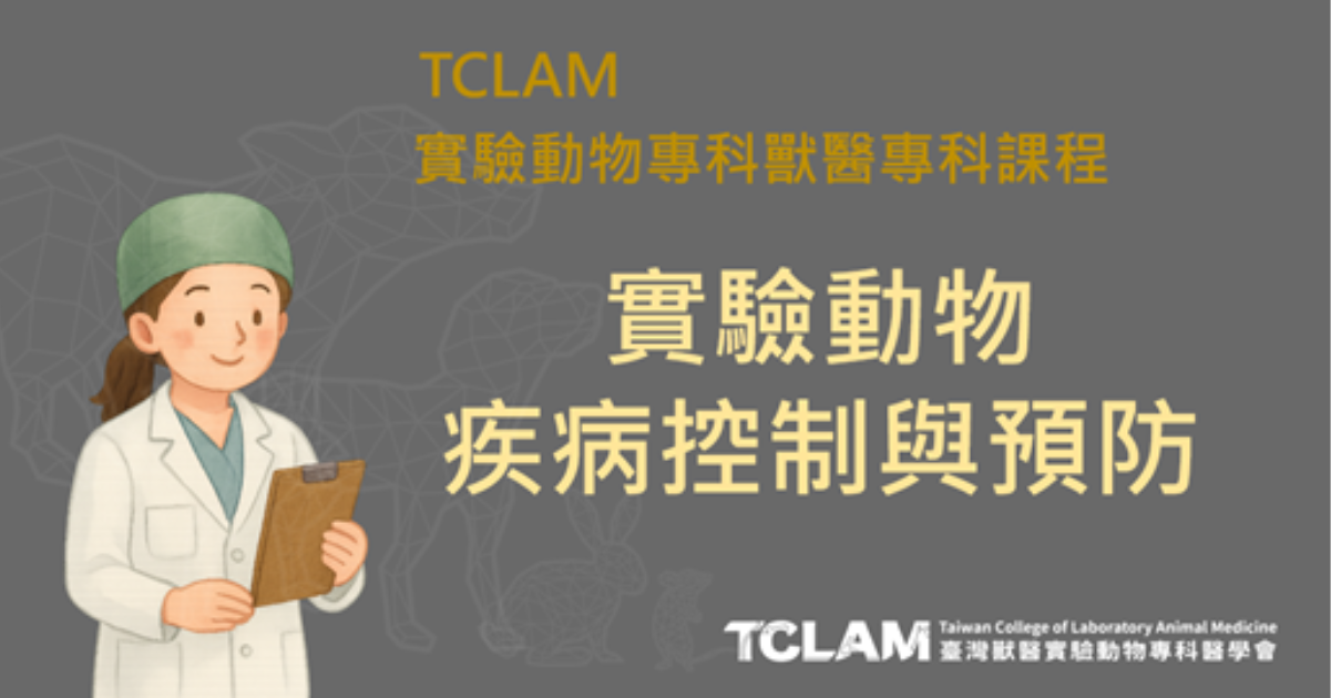 [線上課程] 實驗動物疾病控制與預防