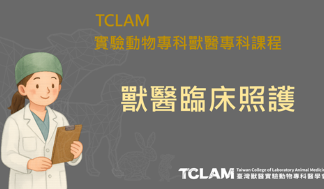 [線上課程] 獸醫臨床照護