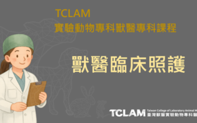 [線上課程] 獸醫臨床照護