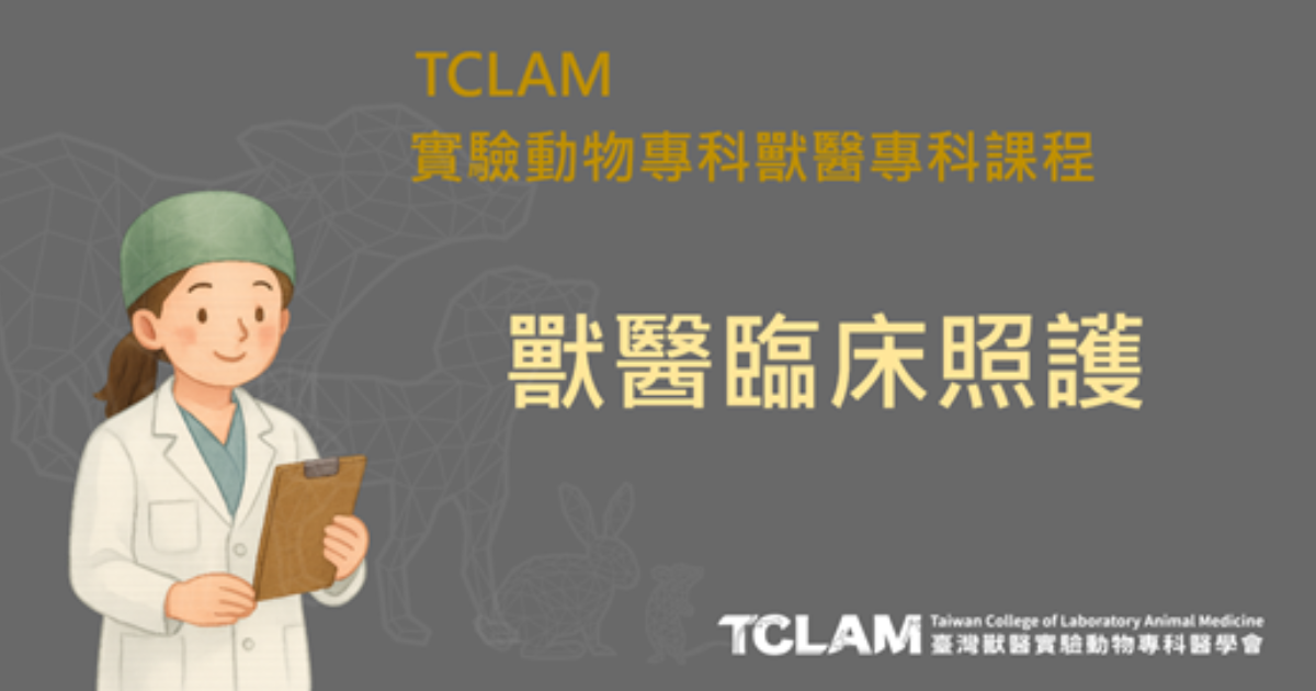 [線上課程] 獸醫臨床照護