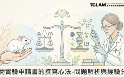 [線上課程] 動物實驗申請書的撰寫心法-問題解析與經驗分享