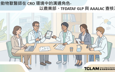 [線上課程] 實驗動物獸醫師在CRO環境中的溝通角色-以農業部、TFDA/TAF GLP與AAALAC查核為例
