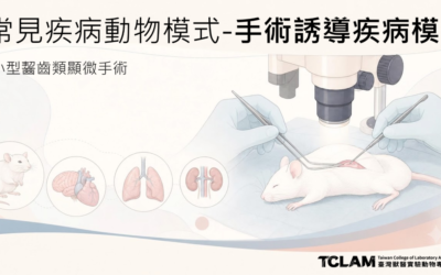 [線上課程] 常見疾病動物模式-小型齧齒類手術誘導疾病模型
